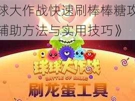 《球球大作战快速刷棒棒糖攻略教程：辅助方法与实用技巧》