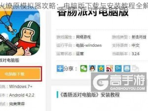 烽火燎原模拟器攻略：电脑版下载与安装教程全解析