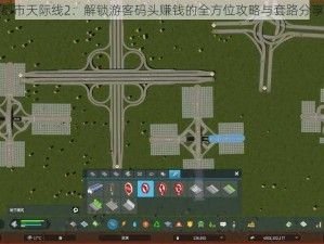 都市天际线2：解锁游客码头赚钱的全方位攻略与套路分享