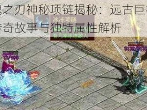 剑魂之刃神秘项链揭秘：远古巨神项链传奇故事与独特属性解析