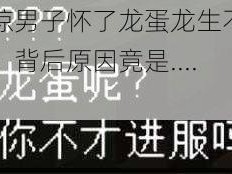 震惊男子怀了龙蛋龙生不出来，背后原因竟是......