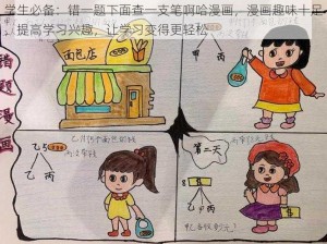 学生必备：错一题下面查一支笔啊哈漫画，漫画趣味十足，提高学习兴趣，让学习变得更轻松