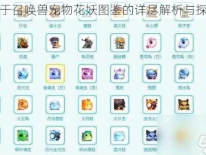 关于召唤兽宠物花妖图鉴的详尽解析与探索