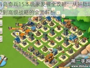 海岛奇兵15本玩家发展全攻略：从基础建设到高级战略的全面解析