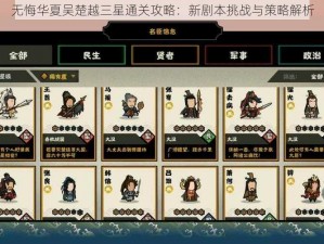 无悔华夏吴楚越三星通关攻略：新剧本挑战与策略解析