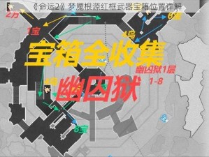 《命运2》梦魇根源红框武器宝箱位置详解