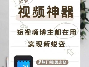 成品短视频 APP，一款汇聚各类精彩短视频的娱乐神器