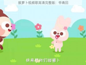 拔萝卜视频歌高清完整版：爷青回