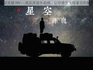 星空无限 MV——高品质音乐视频，让你感受无限星空的魅力