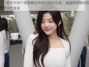 美女黄频：一款专为用户提供精彩视频的移动应用，涵盖各类精彩视频，让你随时随地享受视觉盛宴