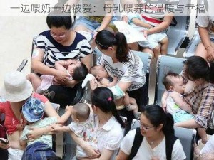 一边喂奶一边被爱：母乳喂养的温暖与幸福