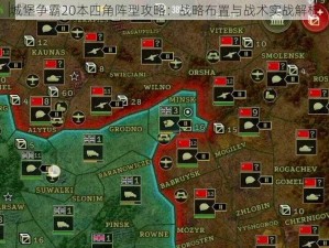 城堡争霸20本四角阵型攻略：战略布置与战术实战解析