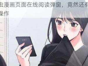 虫虫漫画页面在线阅读弹窗，竟然还有这种操作