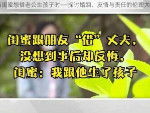 当闺蜜想借老公生孩子时——探讨婚姻、友情与责任的伦理大剧