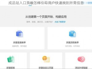 成品站入口页版怎样引导用户快速找到所需信息