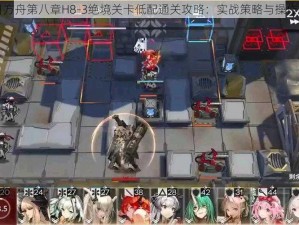 明日方舟第八章H8-3绝境关卡低配通关攻略：实战策略与操作指南