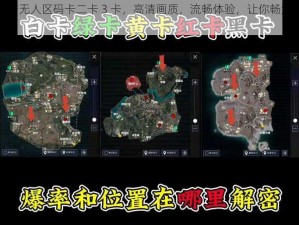 免费国产无人区码卡二卡 3 卡，高清画质，流畅体验，让你畅游无人之境