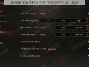 暗黑破坏神不朽国际服IOS登录受阻解决指南