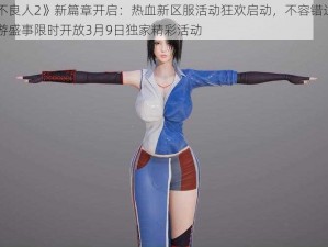 《不良人2》新篇章开启：热血新区服活动狂欢启动，不容错过的网游盛事限时开放3月9日独家精彩活动