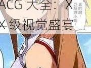 日本邪恶帝全彩 ACG 大全：XX 级视觉盛宴