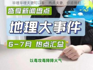 毕哩毕哩夫妻可以看：热点夫妻，你追我赶