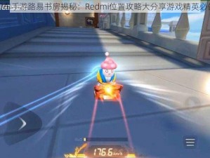 跑跑卡丁车手游路易书房揭秘：Redmi位置攻略大分享游戏精英必备知识点