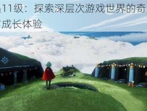 光遇11级：探索深层次游戏世界的奇幻之旅与成长体验