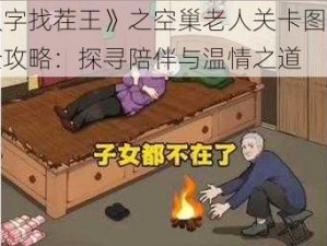 《汉字找茬王》之空巢老人关卡图文解密全攻略：探寻陪伴与温情之道