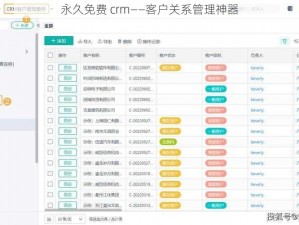 永久免费 crm——客户关系管理神器