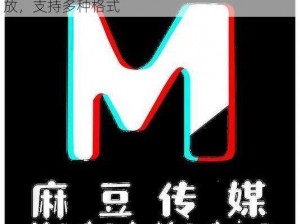 麻豆传煤网站入口直接进入不用，在线视频播放，支持多种格式