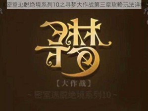 《密室逃脱绝境系列10之寻梦大作战第三章攻略玩法详解》