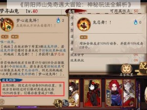 《阴阳师山兔奇遇大冒险：神秘玩法全解析》