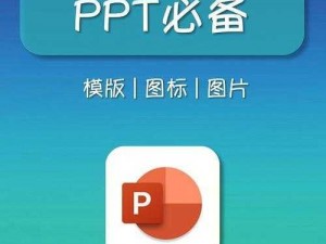 实用的好看又免费的 PPT 模板网站，海量素材资源任你选择