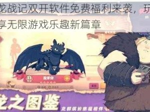 驯龙战记双开软件免费福利来袭，玩家畅享无限游戏乐趣新篇章