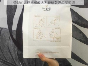 爸爸的大还是叔叔大？看这款产品就知道