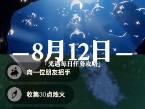 光遇8月22日任务攻略：详解每日任务完成步骤与技巧