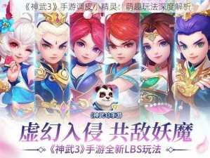 《神武3》手游调皮小精灵：萌趣玩法深度解析