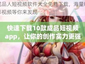 成品人短视频软件大全免费下载，海量精彩视频等你来发现