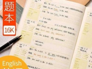 英语委员专用错题本，让学习更轻松