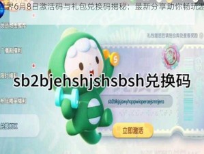 迷你世界6月8日激活码与礼包兑换码揭秘：最新分享助你畅玩游戏世界