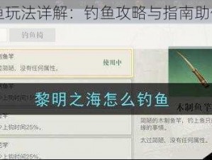 黎明之海钓鱼玩法详解：钓鱼攻略与指南助你轻松掌握钓鱼技巧