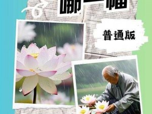 老人船上弄雨荷与普通版对比：这版更刺激