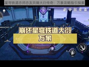 崩坏星穹铁道亦师亦友共铸大衍传奇：万象攻略指引探索之旅