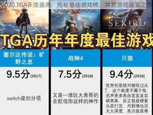 2020 TGA年度盛典：揭秘最佳游戏榜，共赏游戏盛宴之作