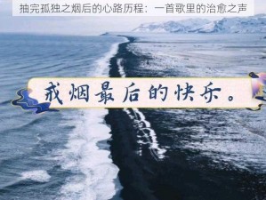 抽完孤独之烟后的心路历程：一首歌里的治愈之声