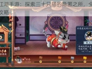 新笑傲江湖手游：探索三十只猫的隐匿之所，全方位位置分享攻略