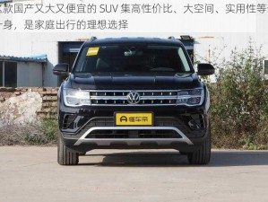 这款国产又大又便宜的 SUV 集高性价比、大空间、实用性等于一身，是家庭出行的理想选择