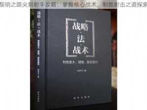 黎明之路尖刺射手攻略：掌握核心战术，制胜射击之道探索