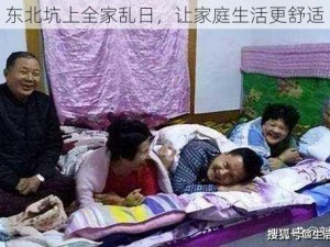 东北坑上全家乱日，让家庭生活更舒适