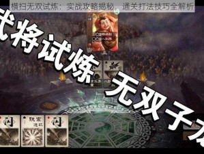 横扫无双试炼：实战攻略揭秘，通关打法技巧全解析